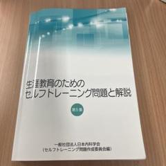 日本内科学会　生涯学習のためのセルフトレーニング問題と解説　第4集 生涯教育のためのセルフトレーニング問題集 | 刊行物 | 日本内科学会