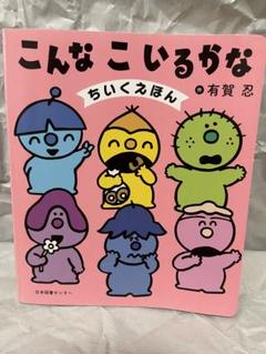 こんなこいるかな ちいくえほん 児童書