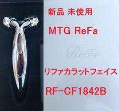 【未使用品】ReFa リファ カラットフェイス RF-CF1842B ReFa リファ リファカラットフェイス RF-CF1842B : Good Cosme