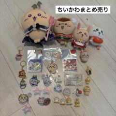 ちいかわ　まとめ売り