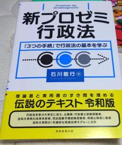 新プロゼミ行政法 「3つの手続」で行政法の基本を学ぶ