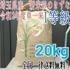 無洗米OK 令和2年度 埼玉県産 1等 新米彩のきずな 白米20kg 精米料込み