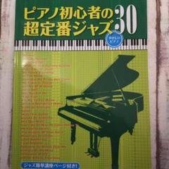 ピアノ初心者の超定番ジャズ 30　目次ページ写メあり♡のサムネイル