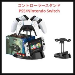 【多機能】コントローラースタンドコード収納PS5/Nintendo Switch