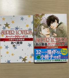 Super Lovers コミックの中古 未使用品 メルカリ