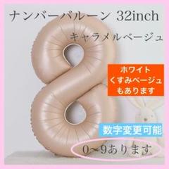 キャラメル ベージュ⭕️ナンバーバルーン 8 数字 風船 お誕生日 記念日 飾付け