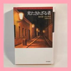 カズオ・イシグロ 作品集 3冊セット カズオ・イシグロ 作品集 3冊セット - メルカリ