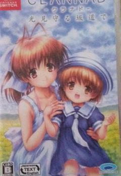 CLANNAD 光見守る坂道で