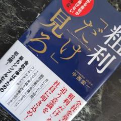 粗利「だけ」見ろ 儲かる会社が決して曲げないシンプルなルール