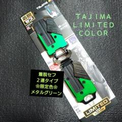 ＴＡＪＩＭＡ着脱セフ上下2連後付ホルダー　　　　　　　✦メタルグリーン✦