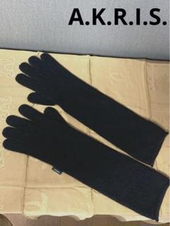 ☆A.K.R.I.S.☆アクリス　ロンググローブ　100%WS(カシミヤ) 早い者勝ち！】カシミヤコート50%OFF｜榎本 光希【AOKI公式通販】