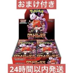 ロケット団の栄光 1 box 分 未開封