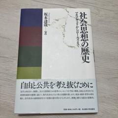 社会思想の歴史 坂本達哉著