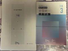 118 DES 麻布　模試セット 118 DES 麻布 模試セット