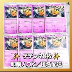 954】 ポケモンカード デデンネ 8枚 匿名配送 まとめ売り 引退