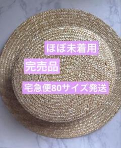 完売品 ほぼ未着用 レディース 麦わら帽子
