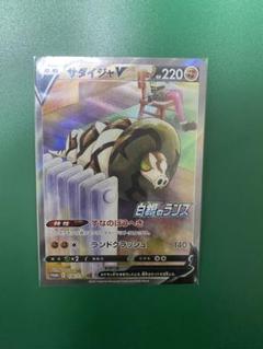 ポケモンカードゲーム　サダイジャV SA プロモ　白銀のランス