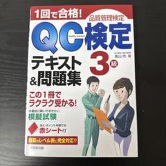 【ＱＣ塾】ＱＣ検定®１級対策講座（１／３）　を販売します。 71DxyhxbopL._AC_UL210_SR210,