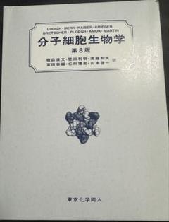 第8版　分子細胞生物学 分子細胞生物学 第8版 | Lodish,Harvey, Berk,Arnold, Kaiser