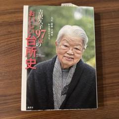2025年最新】吉沢久子 本の人気アイテム - メルカリ