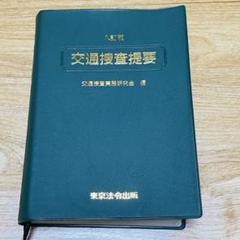 交通捜査提要 第八新版