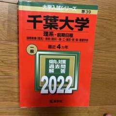 2025年最新】赤本 千葉大学の人気アイテム - メルカリ