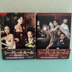 シークレット・ルーム 1&2 DVDボックスセット中古