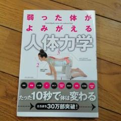 弱った体がよみがえる人体力学