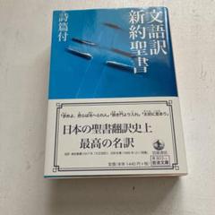 新約聖書 改訂新版　［岩波書店］ Amazon.co.jp: 新約聖書 改訂新版 岩波版 岩波書店THE BIBLE