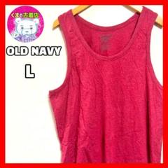 usa古着 OLD NAVY タンクトップ シンプル 無地 コーラルピンク L