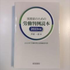 【中古】 労働法　改訂版 2025年最新】労働判例の人気アイテム - メルカリ