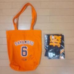 ジャイアンツ 坂本勇人 トートバッグとタオルセット