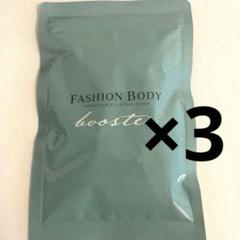 2025年最新】FASHIONBODY ファッションボディブースターの人気
