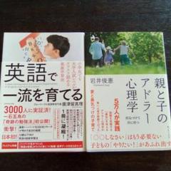 英語で一流を育てる・親と子のアドラー心理学