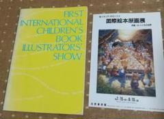 【非売品】第１回国際絵本原画展 パンフレット 1988年佐野美術館のサムネイル