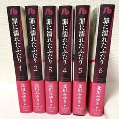 罪に濡れたふたり 漫画文庫　①〜⑥巻　コミック文庫