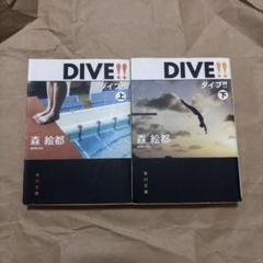 DIVE!! スペシャルエディション　森絵都 2025年最新】ダイブ 森絵都の人気アイテム - メルカリ