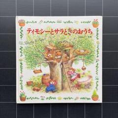 2025年最新】ティモシーとサラの人気アイテム - メルカリ