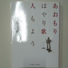 あおもり はやり歌 人もよう 東奥日報社