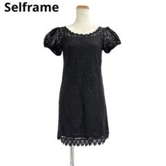 セルフレーム　Selframe　レディース　レースワンピース　S　ブラック