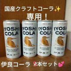 Tee様専用❤　伊良コーラ　5本セット❤のサムネイル