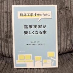 臨床工学　テキスト　10冊　セット 2025年最新】臨床工学技士の人気アイテム - メルカリ