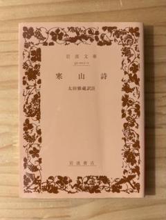 ☆ 『寒山詩』　太田悌蔵 訳註　岩波文庫 赤11-1 岩波書店