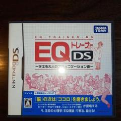 EQトレーナーDS デキる大人のコミュニケーション術