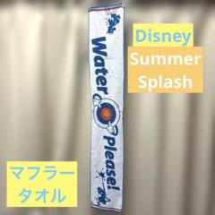ディズニー　タオル　サマースプラッシュ　マフラータオル