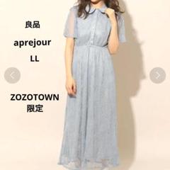 aprejour総レース　襟付き パールボタン ライトブルー半袖ワンピース LL