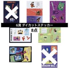 一番くじ ドラゴンボール G賞 ダイカットステッカー 8点
