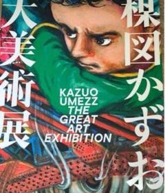 楳図かずお大美術展 図録 カタログ 本 イラスト ZOKU-SHINGO