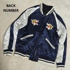 【希少】BACK NUMBER リバーシブルスカジャン　刺繍　ブラック　カーキ BACK NUMBER（スカジャン）のフリマアイテム一覧