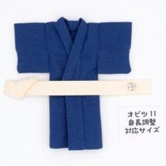 ドール用浴衣 薄い紺＋帯セット オビツ11身長調整サイズ和装和服着物